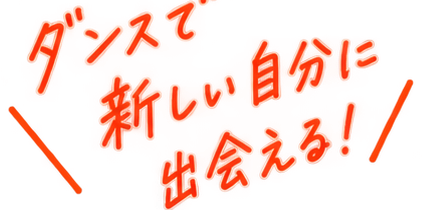 ダンスで新しい自分に出会える！