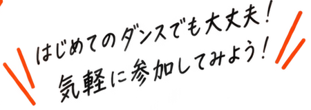 はじめてのダンスでも大丈夫！気軽に参加してみよう！
