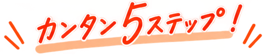 カンタン5ステップ！