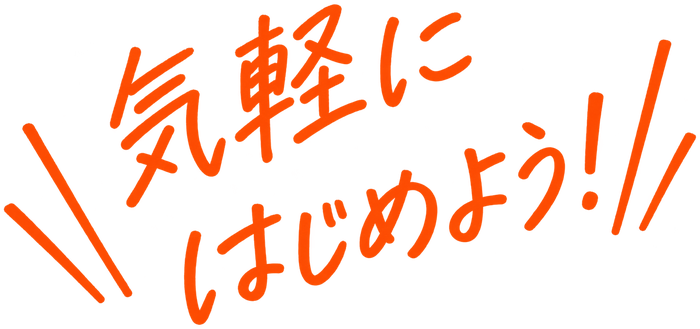 気軽にはじめよう！