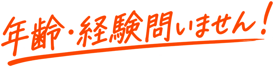 年齢・経験問いません！