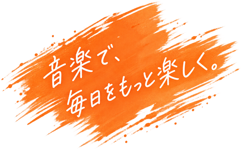 音楽で、毎日をもっと楽しく。